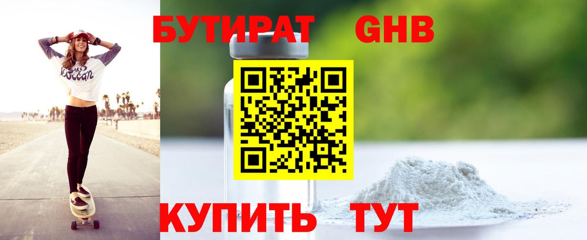 БУТИРАТ BDO  Лениногорск 