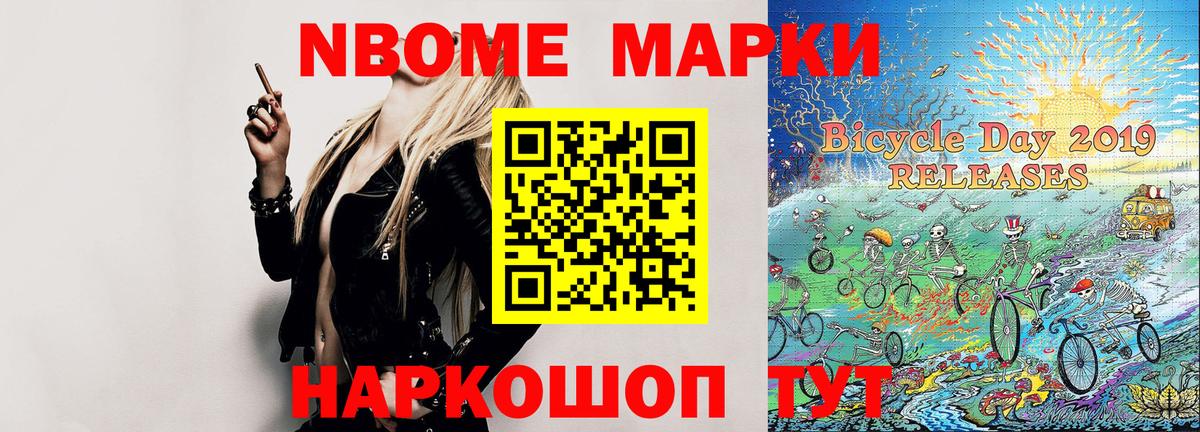 Марки N-bome 1,8мг Лениногорск